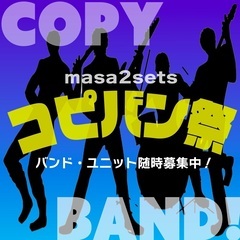 「コピバン祭」出演バンド/募集（ノルマ一切なし）