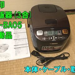 象印　炊飯器(3合)NL-BA05・稼働品