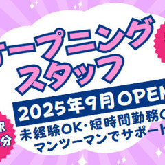 ＼新規OPEN募集!／無資格・未経験でも安心して働ける！週1日〜...