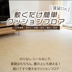 フローリングマット