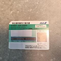 ANA株主優待券