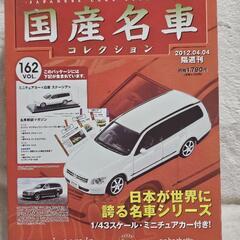 国産名車コレクション VOL.162 日産ステージア