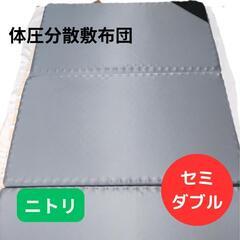 ニトリ

点で支える体圧分散敷布団　セミダブル



