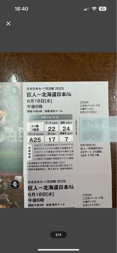 2025年6月18日、巨人対北海道日本ハムの試合チケット、ゲート22、列17・24、座席A25。 東京ドーム 2025年6月18日、巨人対北海道日本ハムの試合チケット、ゲート22、