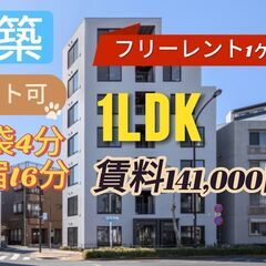 🔥新築‼フリーレント1カ月！ペット飼育可！仲介手数料０円🔥