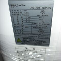 （1台限り★ジモティー特典あり★）WEIYE　移動式クーラー　２０２４年製　JHS-A019-2.2KR/E1　6畳まで　高く買取るゾウ八幡東店の画像
