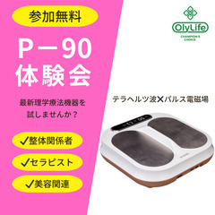【整体・美容の新常識】最新理学療法機器P-90の無料体験会！