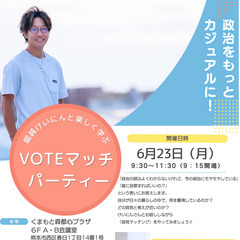 堀越けいにんと楽しく学ぶ「VOTEマッチパーティー」