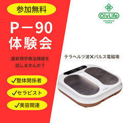 【美容と健康のプロに選ばれる】P-90の“ヒミツ”、今こそ…