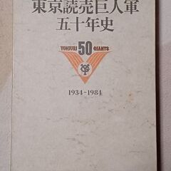 東京読売巨人軍五十年史