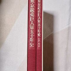 東京読売巨人軍五十年史の画像
