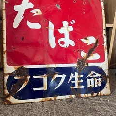 ホーロー看板 昭和レトロ フコク生命 たばこ 二枚セットの画像