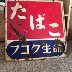 ホーロー看板 昭和レトロ フコク生命 たばこ 二枚セットの画像