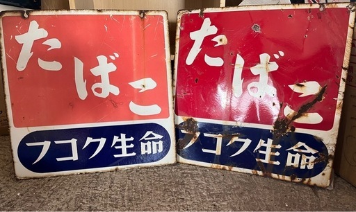 ホーロー看板 昭和レトロ フコク生命 たばこ 二枚セット