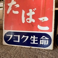 ホーロー看板 昭和レトロ フコク生命 たばこ 二枚セットの画像