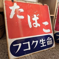 ホーロー看板 昭和レトロ フコク生命 たばこ 二枚セットの画像