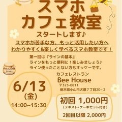 【スマホカフェ教室 in 小山】6/13（金）開催！初回1…