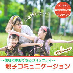 オンライン交流会　ママの子育てお悩み相談・親子コミュニティー
