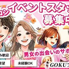 【大阪】街コン・イベント運営スタッフ募集