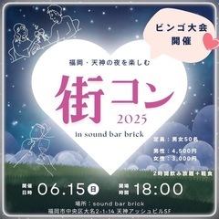 2025/6/15(日) 街コン @ 大名 sound bar ...
