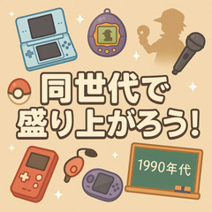 ✨同世代で盛り上がろう！！✨