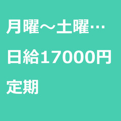 【定期案件/大募集!/急募!】【日給17000円】神奈川県…