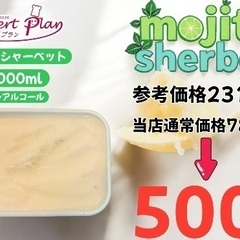 モヒートシャーベット2リットル 2316円→税込500円！