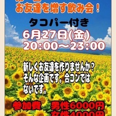 第1回 お友達を増やす飲み会！ in マリオ