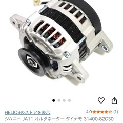 新品未使用　ジムニーja11  オルタネーター