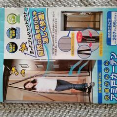 網戸カーテン