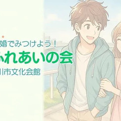 第174回ふれあいの会 千葉県婚活パーティー