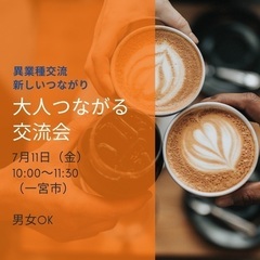 【大人つながる交流会】女性限定/一宮