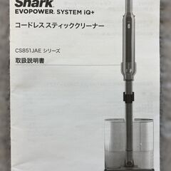 Shark シャーク EVO POWER SYSTEM IQ＋ アイキュープラス  コードレススティッククリーナー CS851JAE シリーズ   動作確認済 取扱説明書あり 2023年購入 直接引取限定の画像