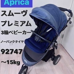 3輪ベビーカー Aprica バギー ノーパンクタイヤ