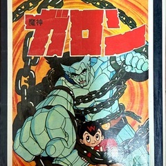 手塚治虫『魔人ガロン』全1巻（昭和59年第40刷・サンデーコミックス）