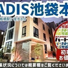 初期費用15万円で入居者募集中【TRADIS池袋本町（トラ…