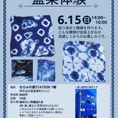 【藍染体験イベント】なちゅれ屋station