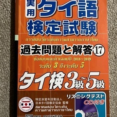 タイ語検定試験3級〜5級 過去問題と解答