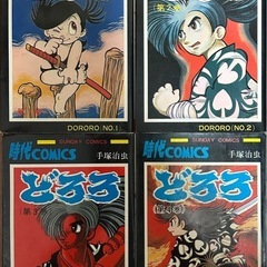 手塚治虫『どろろ』全4巻セット（SUNDAY COMICS・秋田書店）