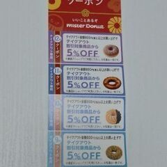 ミスドのクーポン