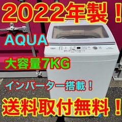 ✨701★2022年製★AQUA　洗濯機　7KG インバーター搭載