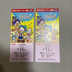 明治ファミリー劇場　8/11(月)ヘンゼルとグレーテル２枚セット　　