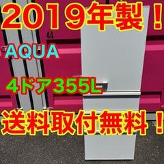✨400★2019年製★アクア　4ドア　冷蔵庫　ファミリー