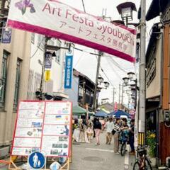 ネオゲです　彦根市河原町　花しょうぶ通り商店街　アートフェ…