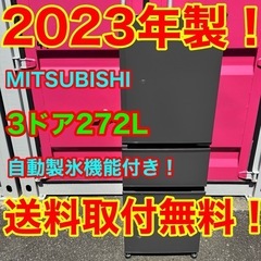 ✨401★2023年製★三菱　3ドア　冷蔵庫　自動製氷　ファミリー