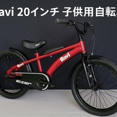 美品 Ravi 20インチ 子供用自転車 ダブルサドル仕様