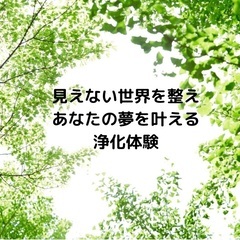 見えない世界を整えてあなたの夢を叶える浄化体験