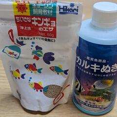 小さな金魚のエサとカルキ抜き