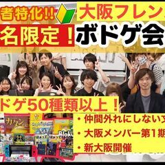 【大阪進出！ボードゲーム】初心者特化/1人参加が9割♪新大阪でボ...