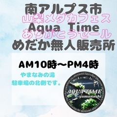山梨メダカフェスありがとうセール！今週はいつもより多く並べます！...